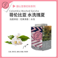 甜心至尊系列精品咖啡豆（哥伦比亚水洗瑰夏）手冲咖啡浅度烘焙 哥伦比亚水洗瑰夏 浅度烘焙 不磨粉