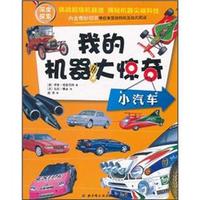 我的机器大惊奇：小汽车