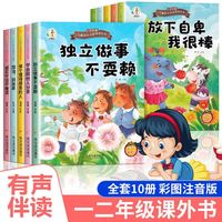 一年级必读课外书注音版故事绘本一年级成长励志绘本益智书籍10册