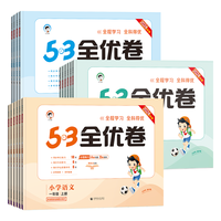 2024春季新版 53全优卷