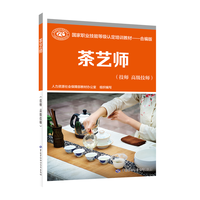 茶艺师（技师 高级技师）--国家职业技能等级认定培训教材--合版