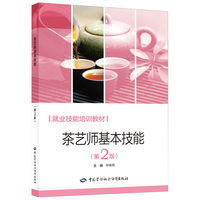 茶艺师基本技能（第2版）