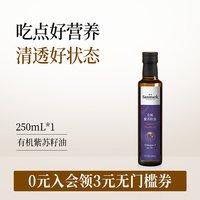 88VIP：晟麦 有机紫苏籽油 250ml