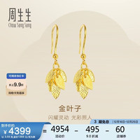 周生生 足金叶子耳环 3.55克 40535E