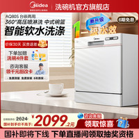 美的 洗碗机AQ80S全自动家用小型台式自动开门10套