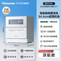 Panasonic 台式洗碗机家用全自动免安装5套三代升级K3Y
