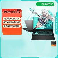 百亿补贴：华硕 天选6PRO-R9-9955HX-16G-1T-RTX5060-灰色电竞游戏本2025