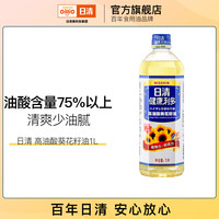 日清奥利友 日清健康利多高油酸葵花籽油 1L 包装