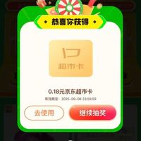 京东 天天抽超市卡 至高50元随机超市卡 实测0.18元（每日可抽6次）