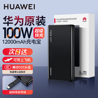 华为 原装充电宝自带线100W超级快充12000毫安移动电源Mate80适用