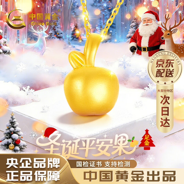 中国黄金 平安果黄金项链女足金苹果吊坠平安夜圣诞节礼物送女友老婆生日 足金苹果吊坠
