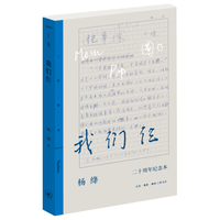 我们仨(二十周年纪念本)(三联精选)
