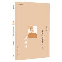 我认识的钱锺书
