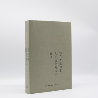 钱钟书：写在人生边上 人生边上的边上 石语（平装）