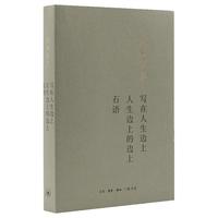 钱钟书:写在人生边上 人生边上的边上 石语(平装)