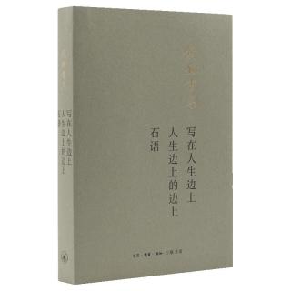 钱钟书：写在人生边上 人生边上的边上 石语（平装）