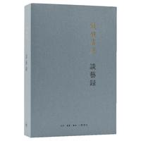 钱锺书:谈艺录(平装)