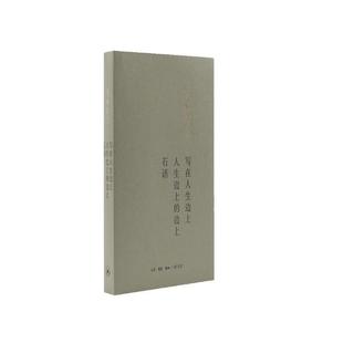 钱钟书：写在人生边上 人生边上的边上 石语（平装）