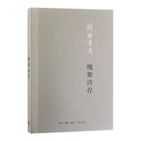槐聚诗存(钱锺书集)平装
