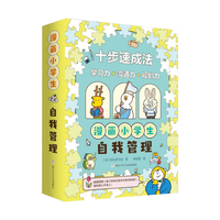 漫画小自我管理全套共3册 学习有窍门规划未来有秘诀这样沟通最有效 培养孩子高情商智商儿童社交自信专注力青春期抗挫力成长漫画心理学小百科课外阅读书籍
