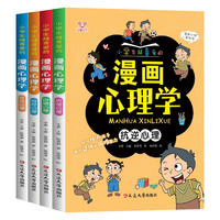 小超喜爱的漫画心理学全4册 儿童自信自控社交抗逆拒绝霸凌心理好性格培养教育绘本 小高情商智商百科外阅读书籍