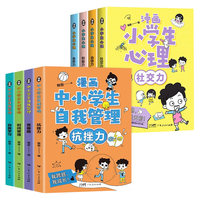漫画中小自我管理+漫画小心理（全套8册）中小自我管理教育少儿文学读物课外书自主阅读读物省钱卡