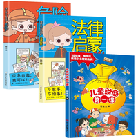 儿童财商第一课+漫画小自我保护全3册 财商法律启蒙危险防护小漫画财商思维自我保护幼儿启蒙书