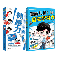 漫画儿童钝感力+漫画儿童自主学习力 孩子情绪自助指南打败焦虑自卑恐惧社交心理问题帮助小朋友拥有自驱力独立学习力持久专注力超级思维力高效记忆力心理社交能力自控抗挫力成长阅读漫画书籍