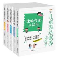 儿童表达素养训练营全套共5册 由易到难培养孩子爱上表达优秀表达能力想象力形容力沟通技巧提升宝典小语文句子训练课外阅读书籍