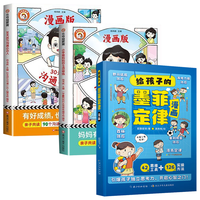 给孩子的墨菲定律+30天成为沟通小达人+小学霸的49项修炼全3册 锻炼学习力思维力儿童文学读物