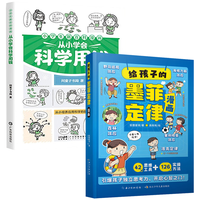 给孩子的墨菲定律+从小学会科学用钱全2册 小锻炼学习力高效引爆思维力儿童文学读物