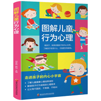 图解儿童行为心理 儿童心理学培养性格好习惯养成教育百科全书 家庭教育书籍儿童心理学书籍