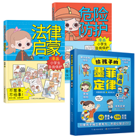 给孩子的墨菲定律+漫画小自我保护全3册 小锻炼学习力高效引爆思维力儿童文学读物