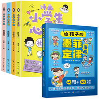 给孩子的墨菲定律+漫画小心理全5册 小锻炼学习力高效引爆思维力儿童文学读物