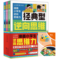 漫画小逆向思维力+读书笔记本全4册 儿童思维力改变思维反向推理寻找解决办法逆向思维书籍儿童文学书