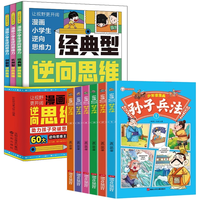 漫画小逆向思维力+少年读漫画孙子兵法全9册 儿童思维力改变思维反向推理寻找解决办法逆向思维书籍