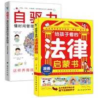 给孩子看的法律启蒙书+自驱力懂时间管理的孩子更自律全2册 引导孩子赢在自律赢在表达法律常识普及法书