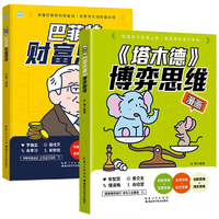 漫画塔木德博弈思维+漫画巴菲特财富思维全2册 培养孩子判断与决策思维的博弈秘籍写给孩子的成功励志书