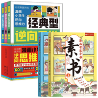 漫画小逆向思维力+漫画智慧奇书素书全5册 儿童思维力改变思维反向推理寻找解决办法逆向思维书籍