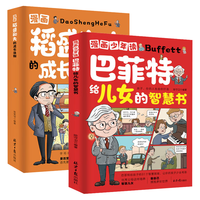 漫画少年读巴菲特给儿女的智慧书+漫画稻盛和夫的成长法则全2册 培养人生哲理智慧人生成长励志儿童文学书