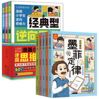 漫画小逆向思维力+漫画少年趣读墨菲定律全8册 儿童思维力改变思维反向推理寻找解决办法逆向思维书籍