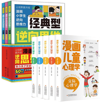 漫画小逆向思维力+漫画儿童心理学全8册 儿童思维力改变思维反向推理寻找解决办法逆向思维书籍