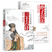 一口气读完漫画三十六+一口气读完漫画孙子兵法全2册 国学经典智谋奇计古代谋略奇书儿童文学课外读物