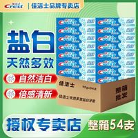 百亿补贴：佳洁士 牙膏盐白清凉薄荷清新洁白去口气90g54支组合