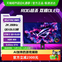 华硕 ROG超杀27 27寸2K280hz电竞oled显示器XG27ACDMS