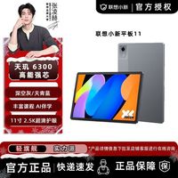 百亿补贴：联想 小新平板11 2.5K超清大屏 天玑6300 AI伴学 平板电脑