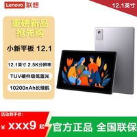 百亿补贴：联想 小新平板12.1 天玑6400 2.5K超清大屏影音娱乐Pad平板电脑