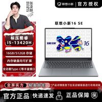 百亿补贴：联想 小新16 SE 2025 i5/R7 16G 512G 办公轻薄笔记本