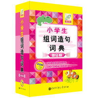 小组词造句词典(彩色版)