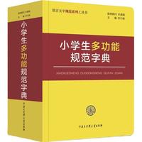 小多功能规范字典
